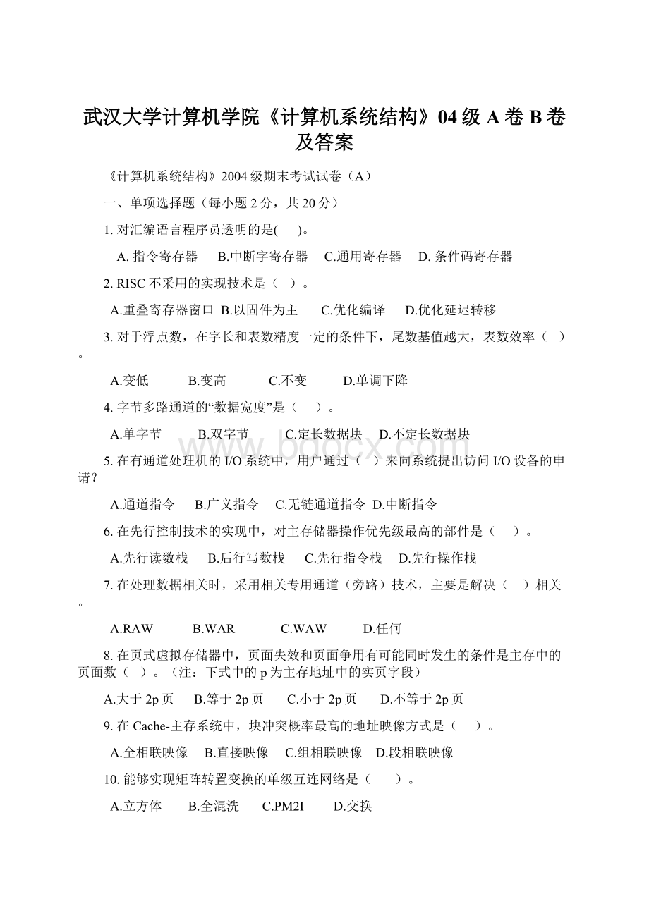武汉大学计算机学院《计算机系统结构》04级A卷B卷及答案.docx