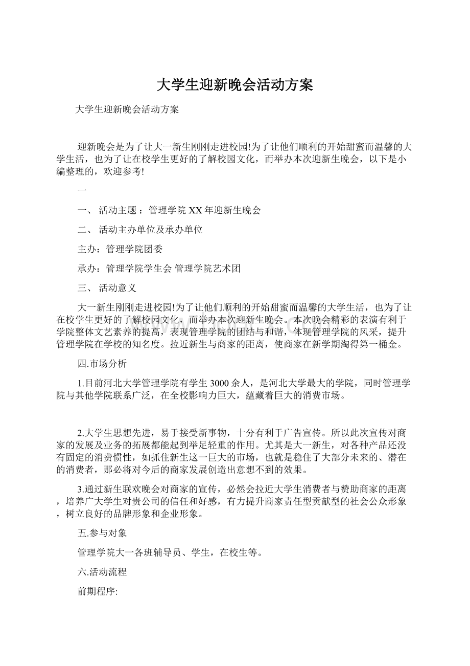 大学生迎新晚会活动方案.docx_第1页