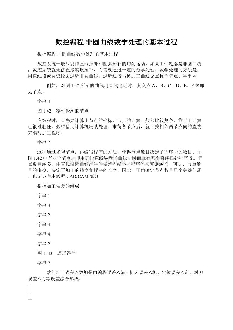 数控编程 非圆曲线数学处理的基本过程Word格式.docx_第1页