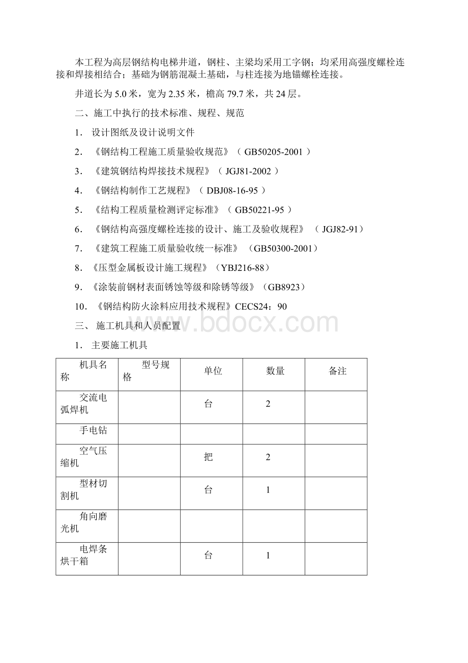 观光电梯钢结构施工方案.docx_第2页