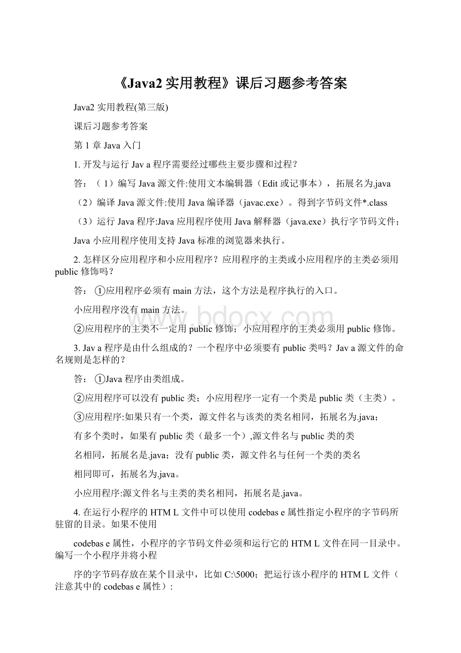 《Java2实用教程》课后习题参考答案.docx