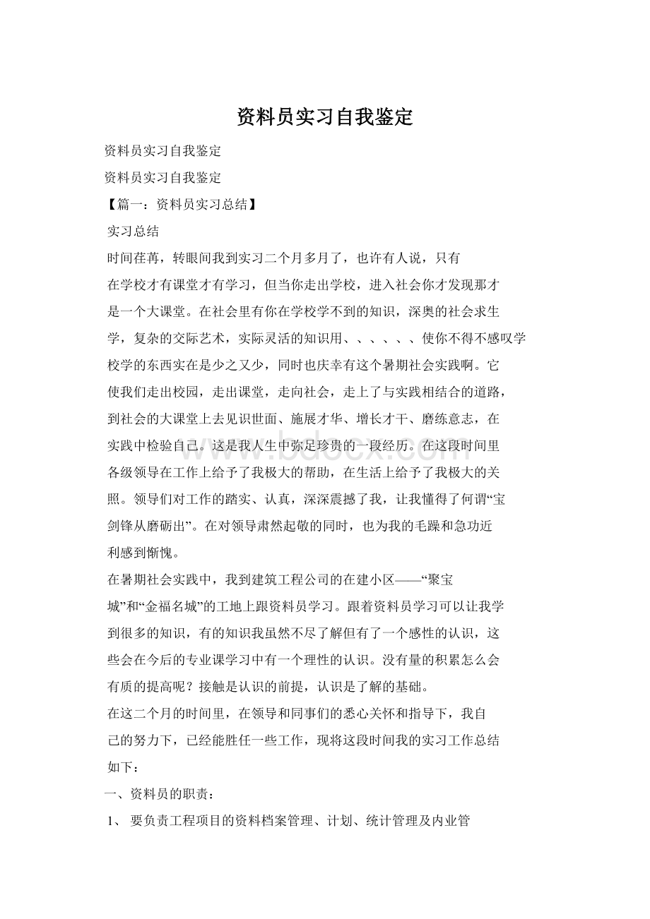 资料员实习自我鉴定Word文档格式.docx_第1页