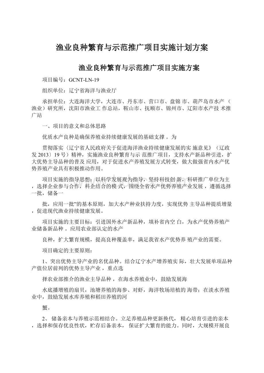 渔业良种繁育与示范推广项目实施计划方案Word下载.docx