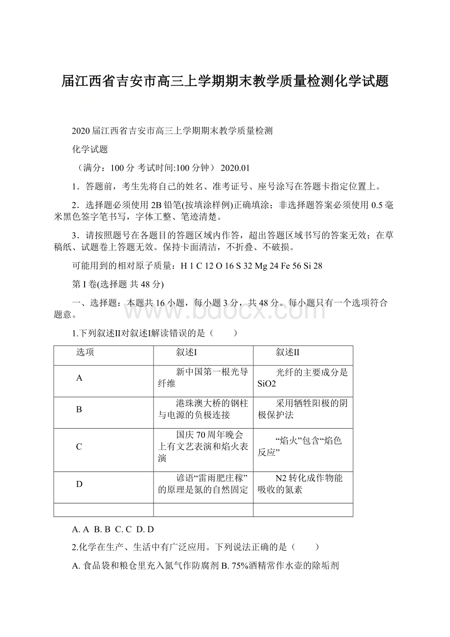 届江西省吉安市高三上学期期末教学质量检测化学试题Word文档格式.docx_第1页