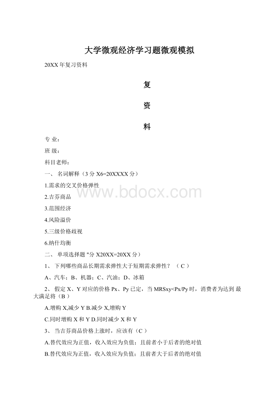 大学微观经济学习题微观模拟Word文档下载推荐.docx