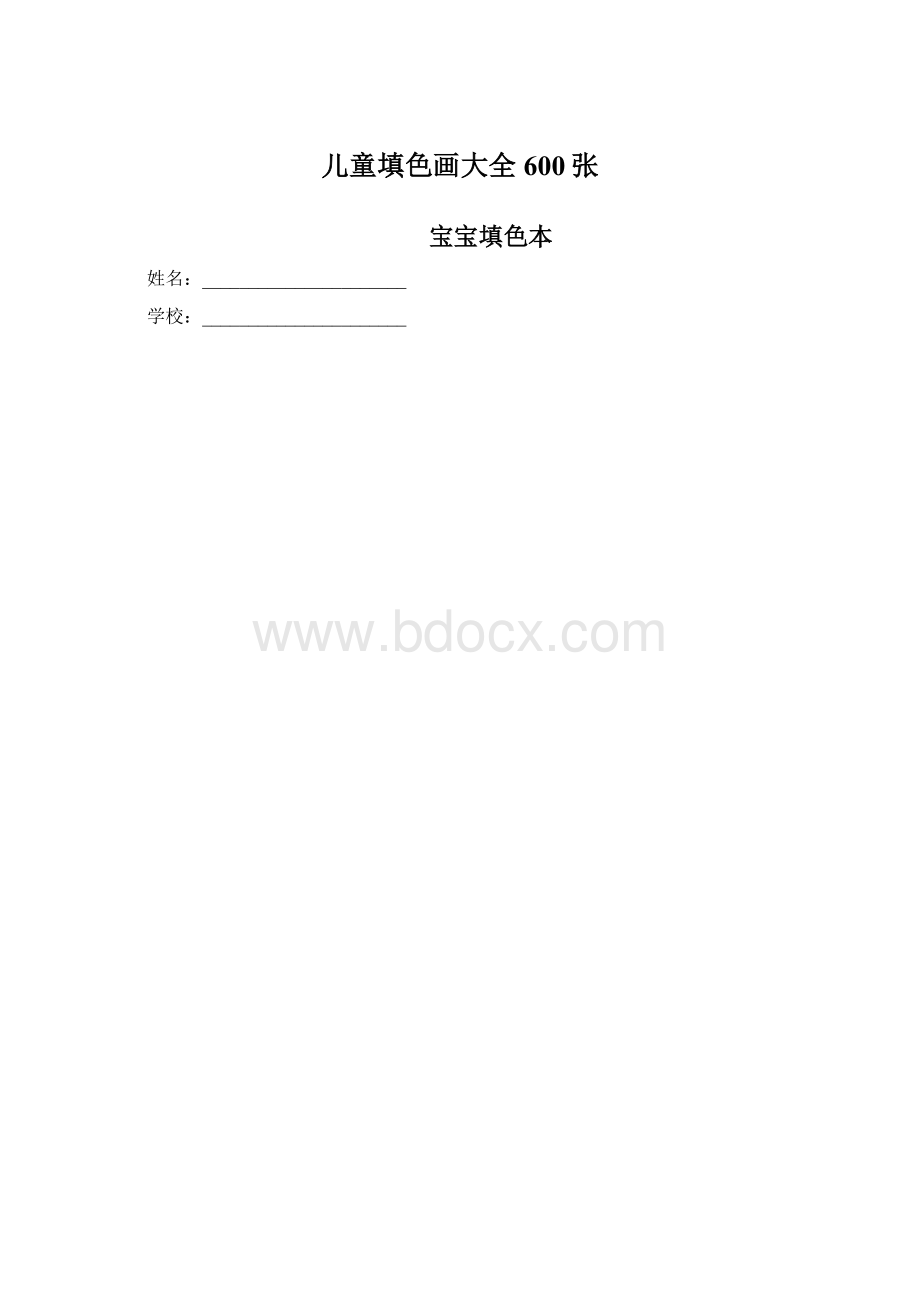 儿童填色画大全600张.docx_第1页