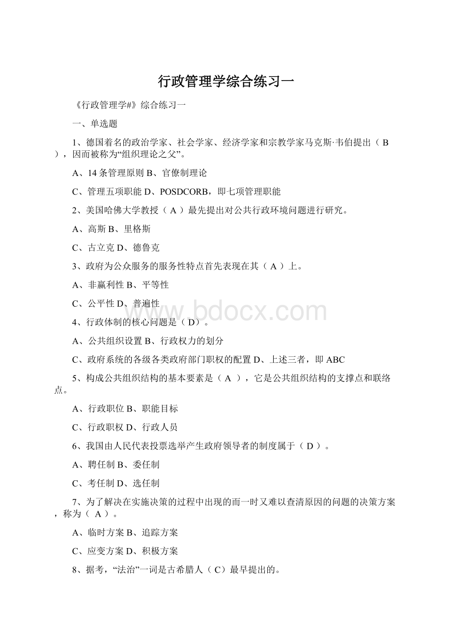 行政管理学综合练习一Word格式文档下载.docx