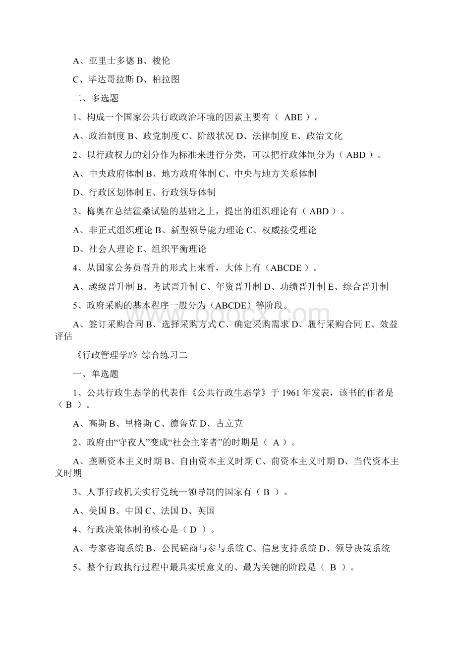 行政管理学综合练习一.docx_第2页