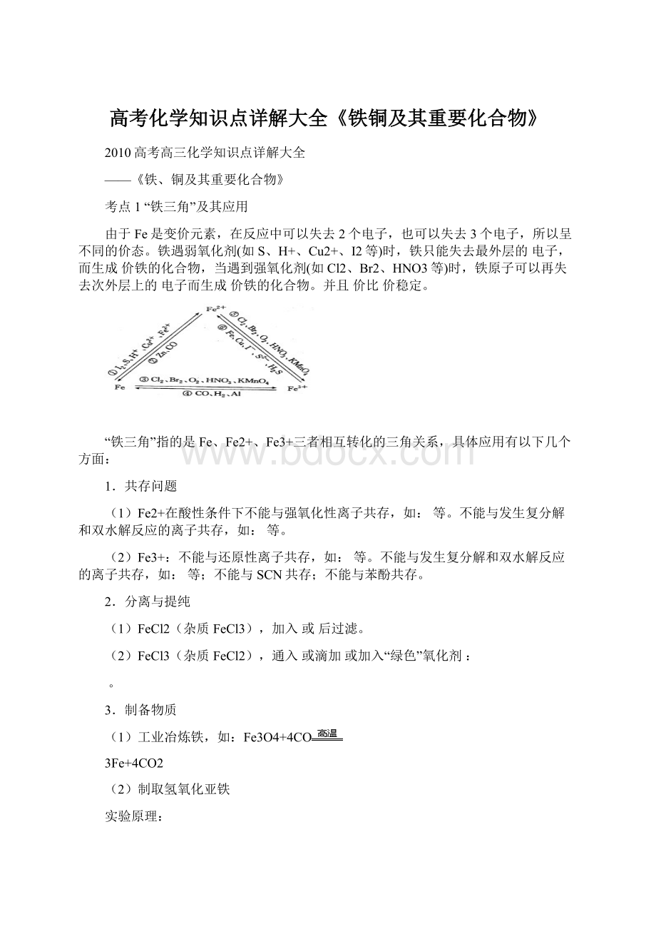 高考化学知识点详解大全《铁铜及其重要化合物》.docx