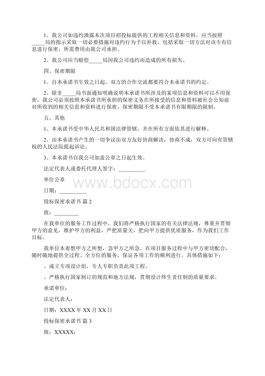 投标保密承诺书6篇Word下载.docx_第2页