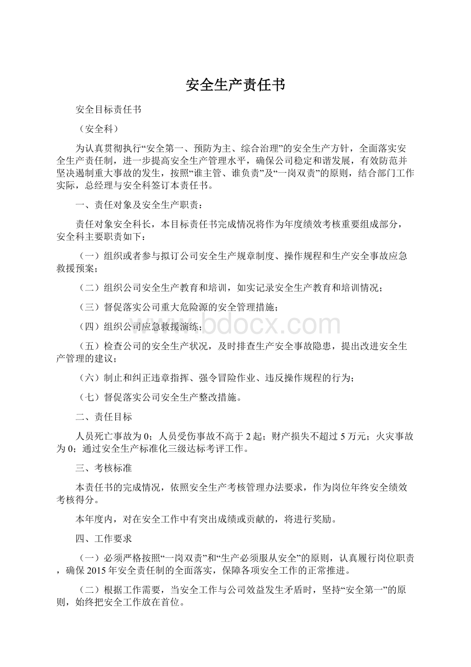 安全生产责任书.docx_第1页