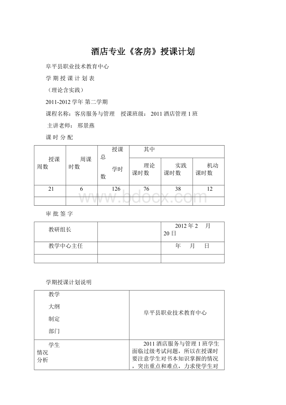 酒店专业《客房》授课计划Word格式文档下载.docx