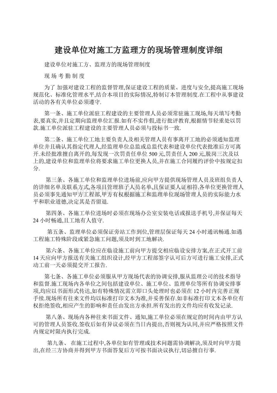 建设单位对施工方监理方的现场管理制度详细.docx