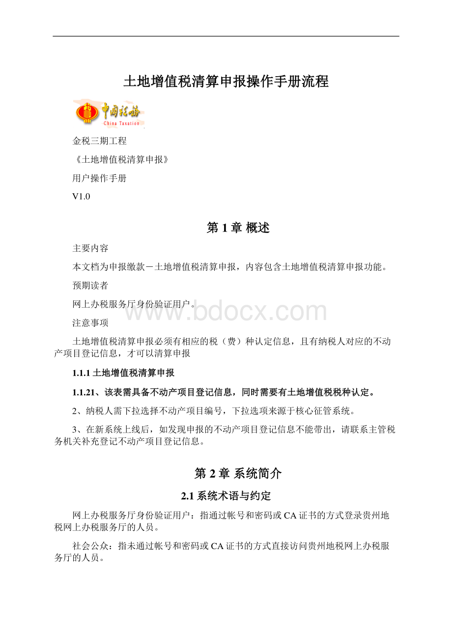 土地增值税清算申报操作手册流程Word文档下载推荐.docx_第1页