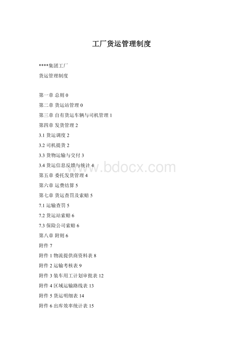 工厂货运管理制度Word文件下载.docx_第1页