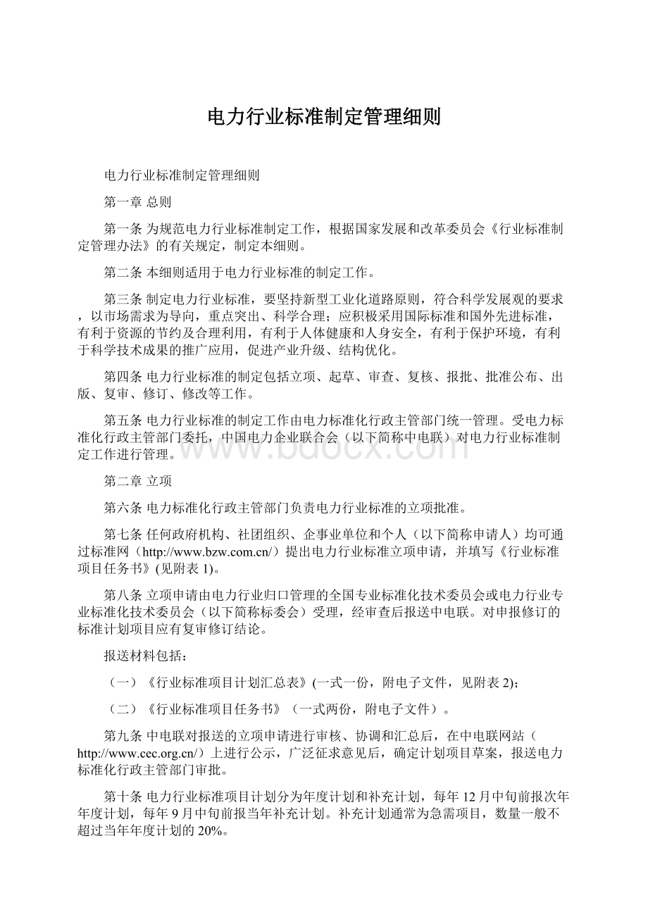 电力行业标准制定管理细则.docx_第1页