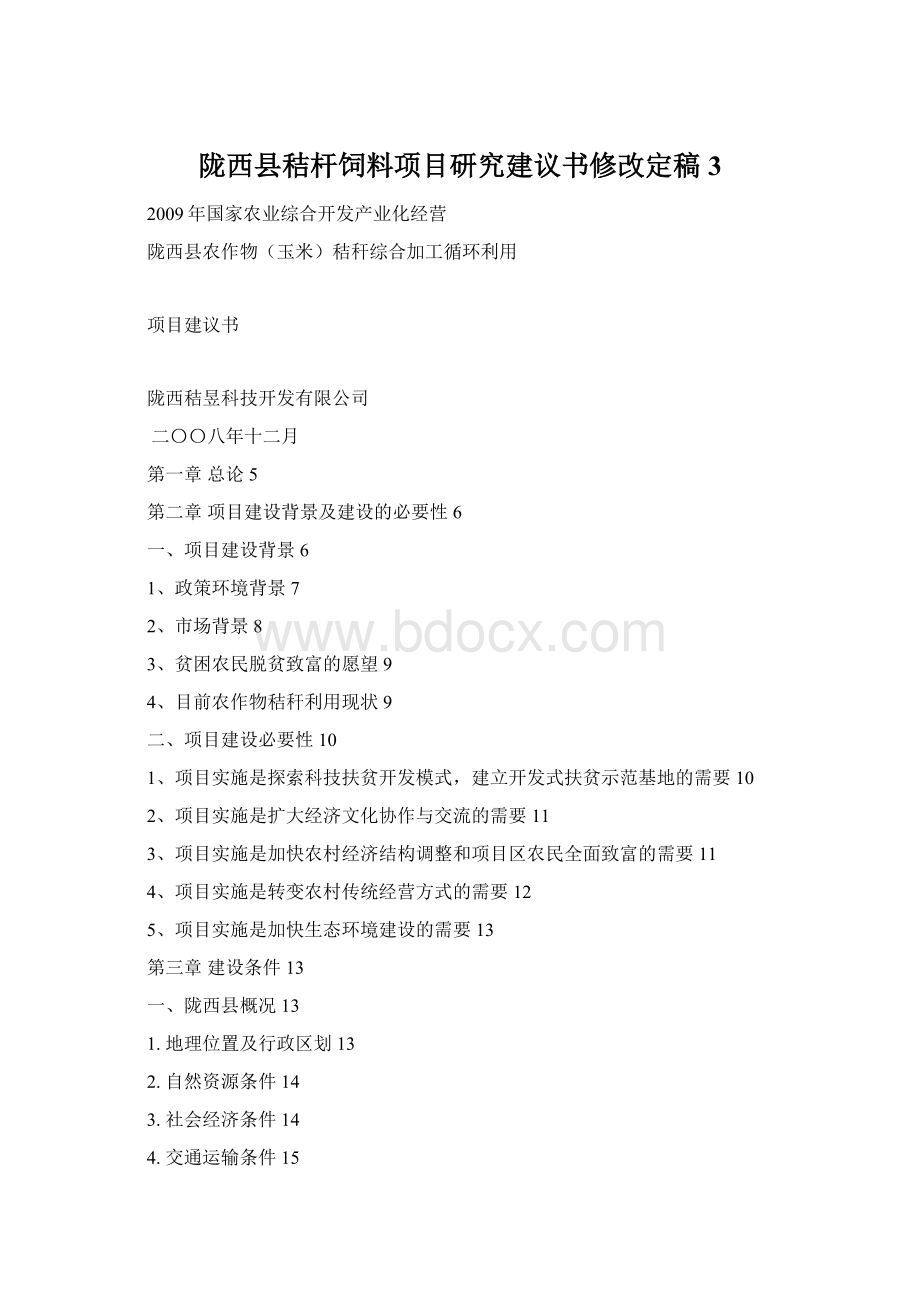 陇西县秸杆饲料项目研究建议书修改定稿3.docx_第1页