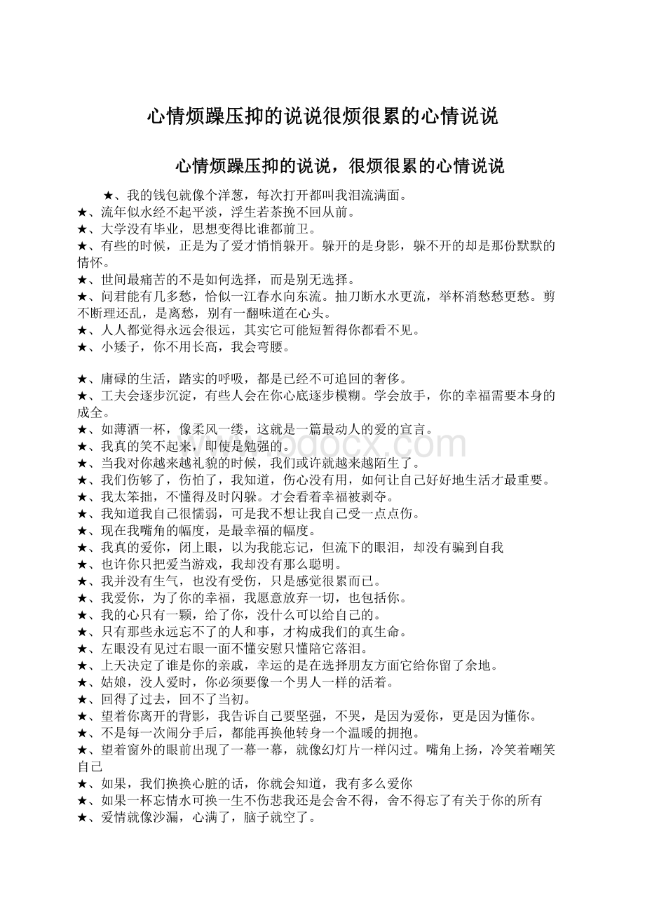 心情烦躁压抑的说说很烦很累的心情说说Word文档格式.docx