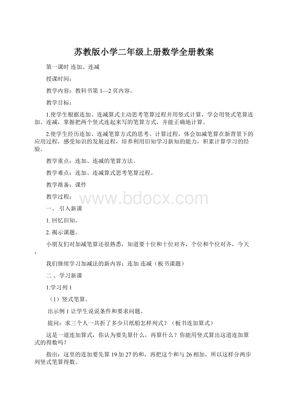 苏教版小学二年级上册数学全册教案.docx