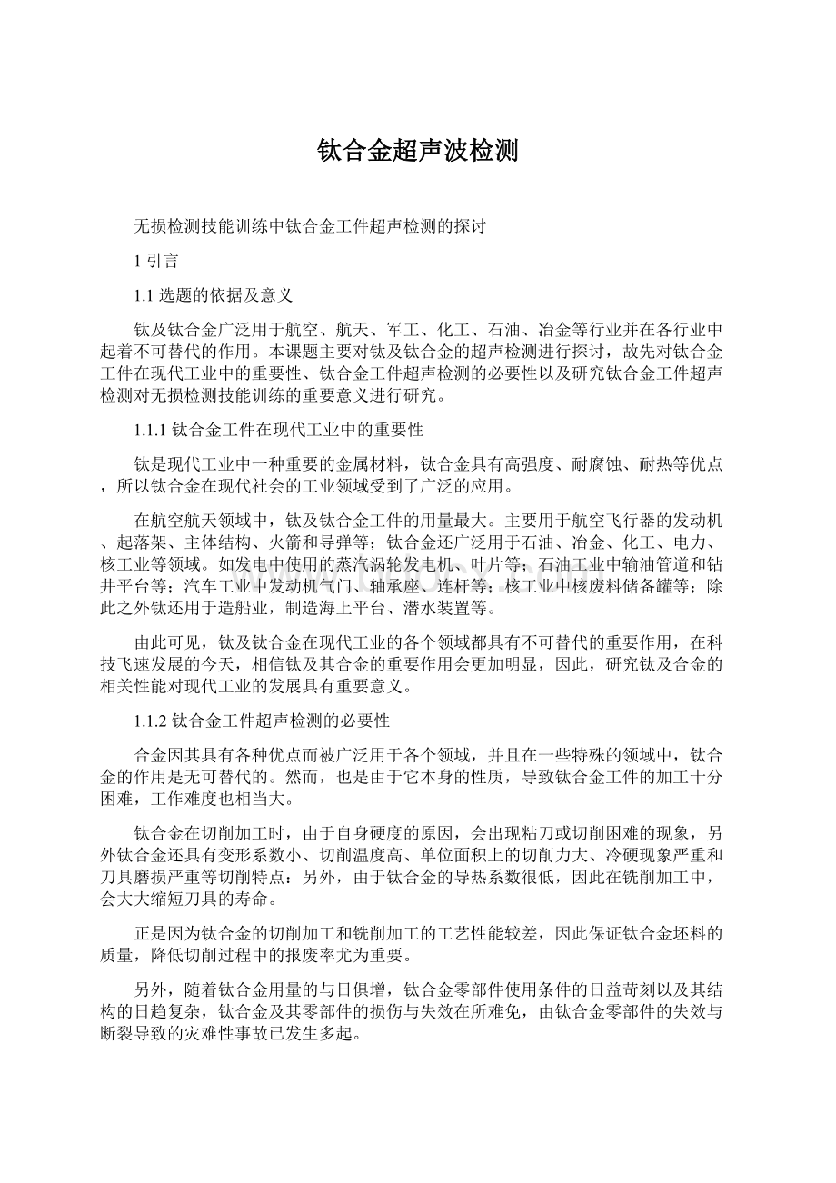 钛合金超声波检测Word文档下载推荐.docx