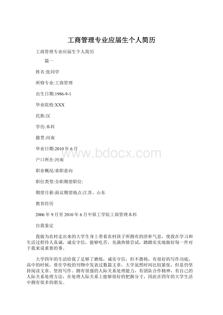 工商管理专业应届生个人简历.docx