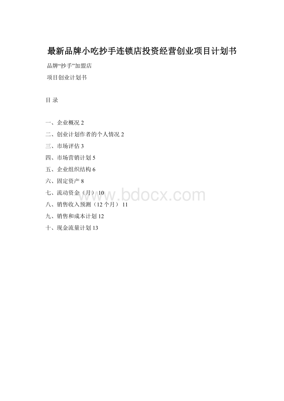 最新品牌小吃抄手连锁店投资经营创业项目计划书.docx_第1页