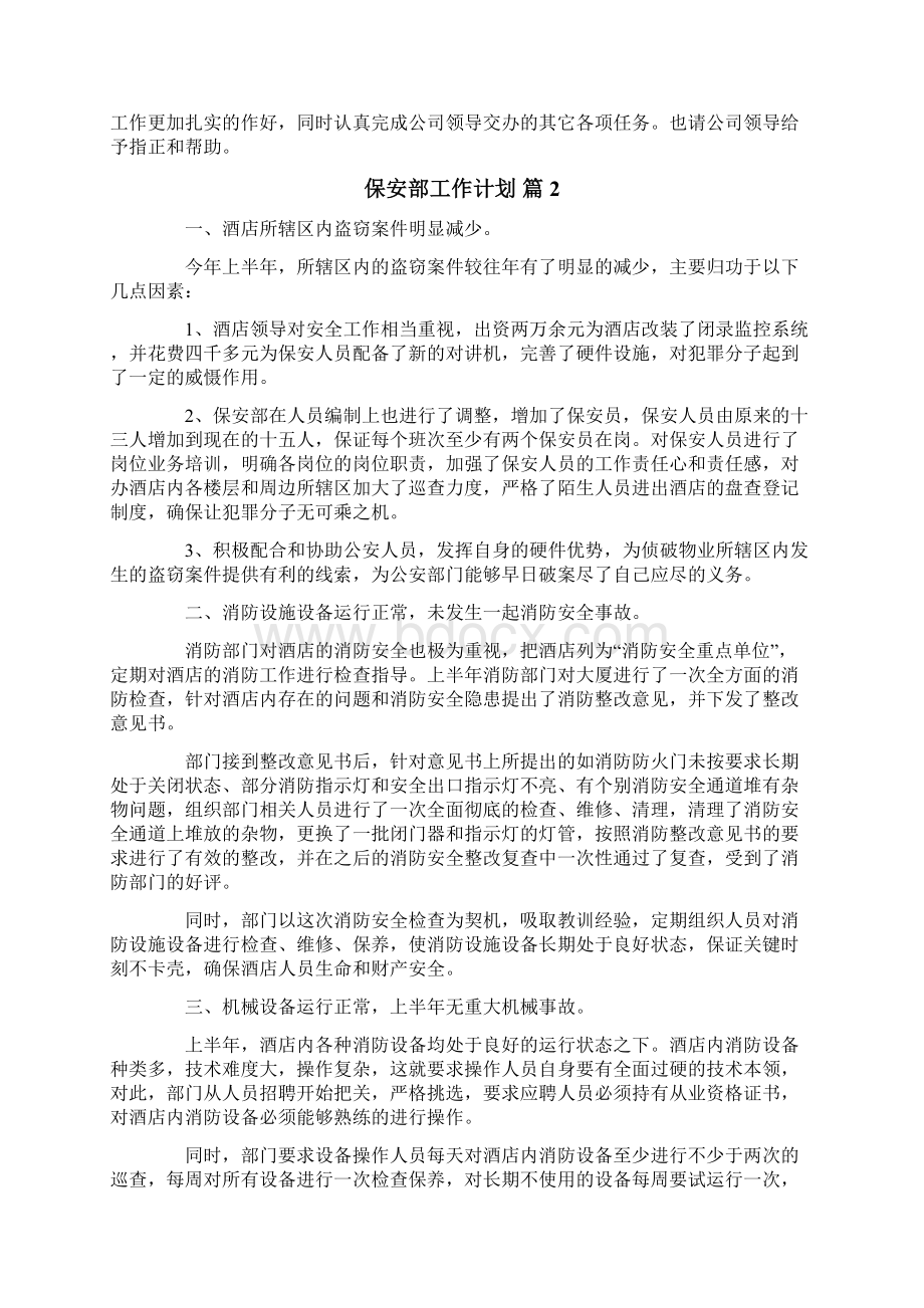 保安部工作计划五篇文档格式.docx_第3页