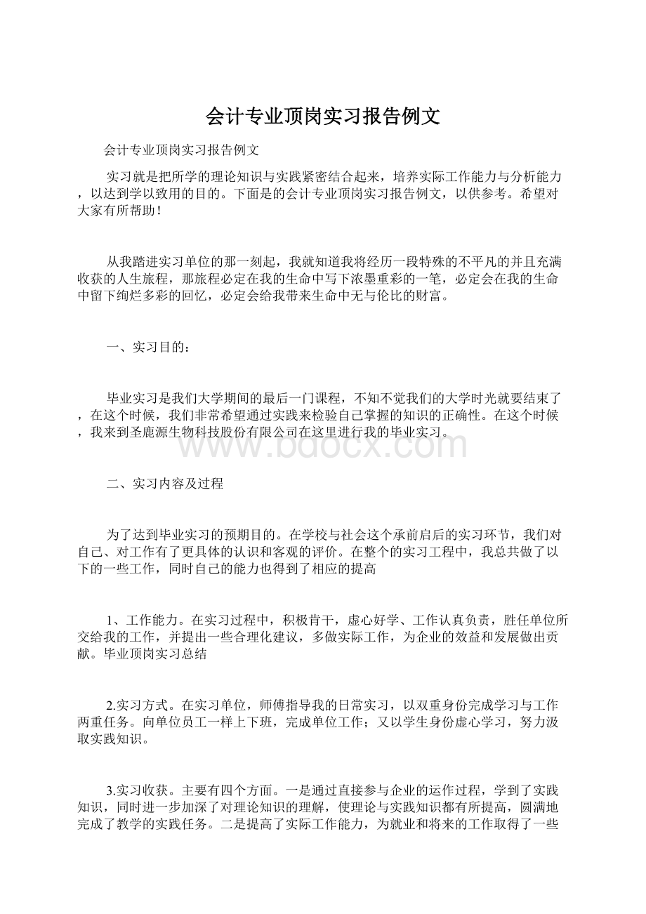 会计专业顶岗实习报告例文Word文档格式.docx_第1页