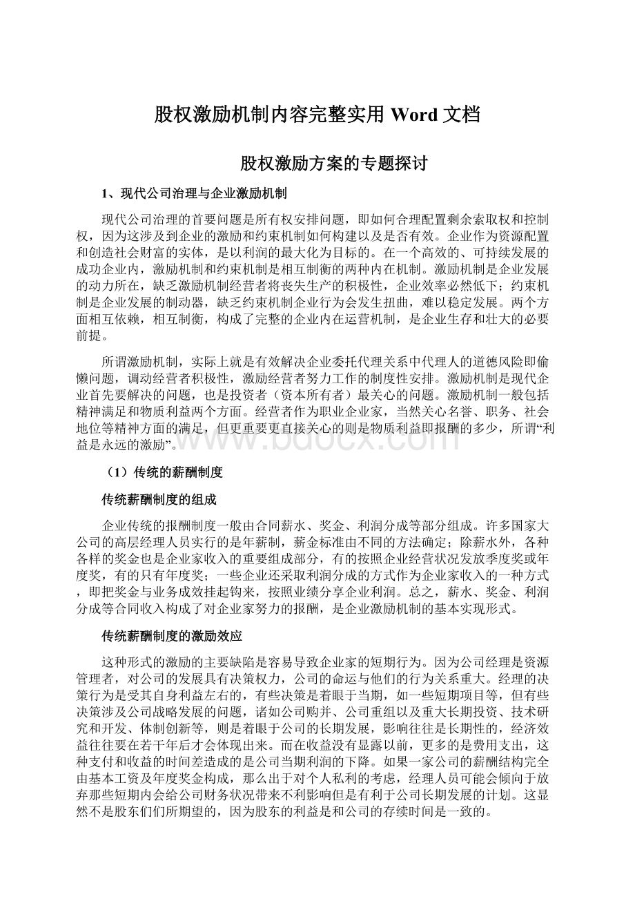 股权激励机制内容完整实用Word文档.docx