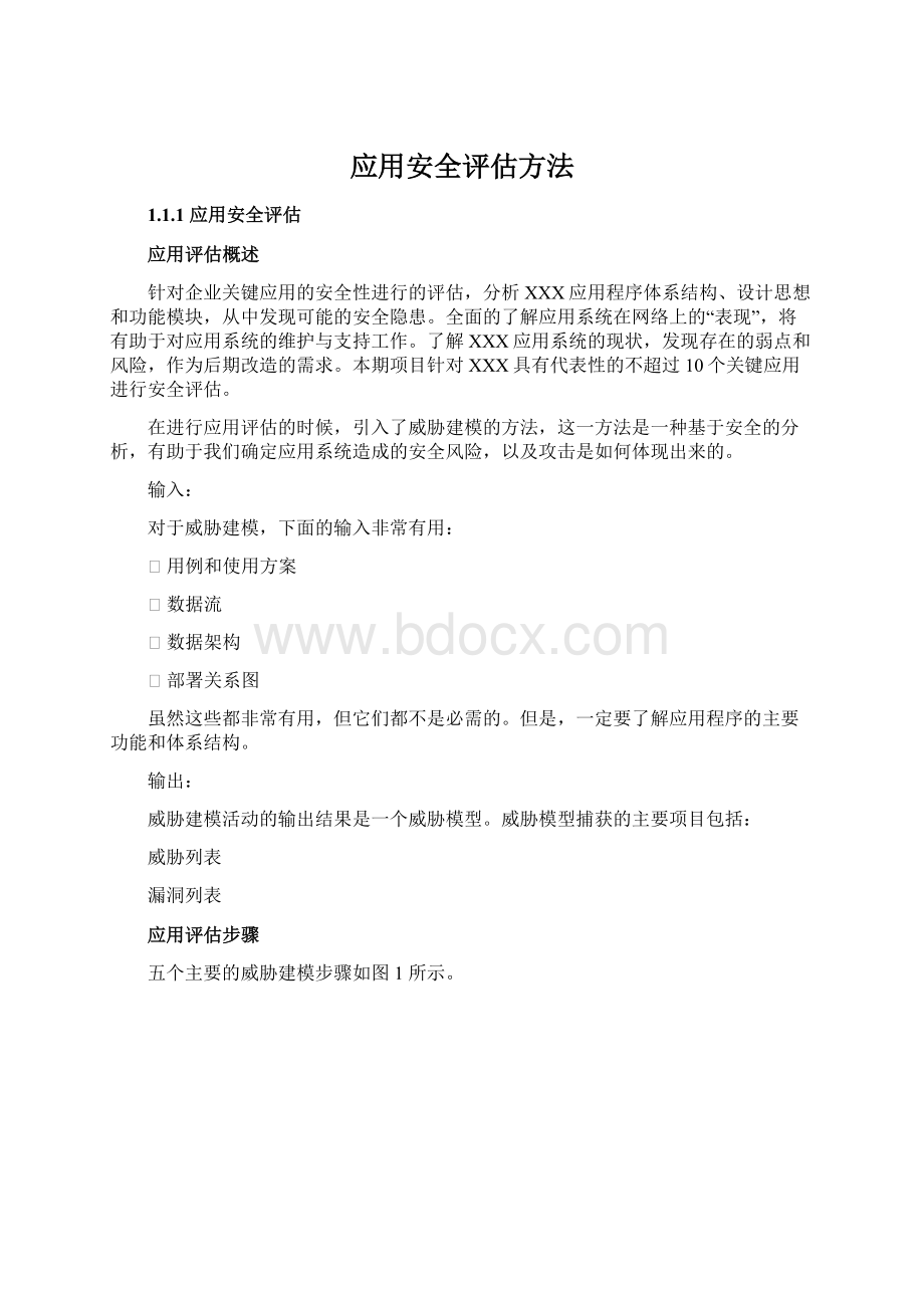 应用安全评估方法Word文档下载推荐.docx