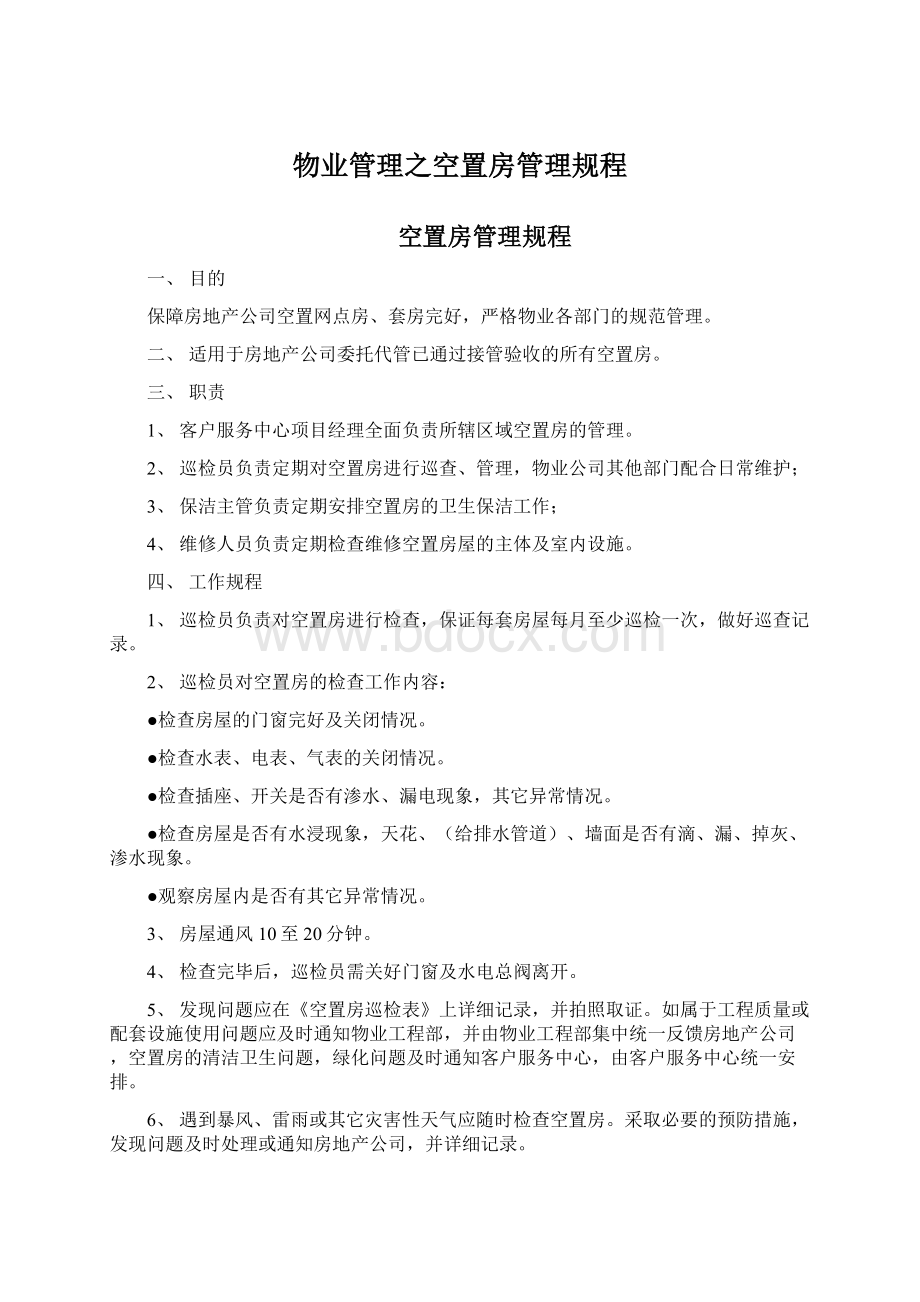 物业管理之空置房管理规程Word格式文档下载.docx