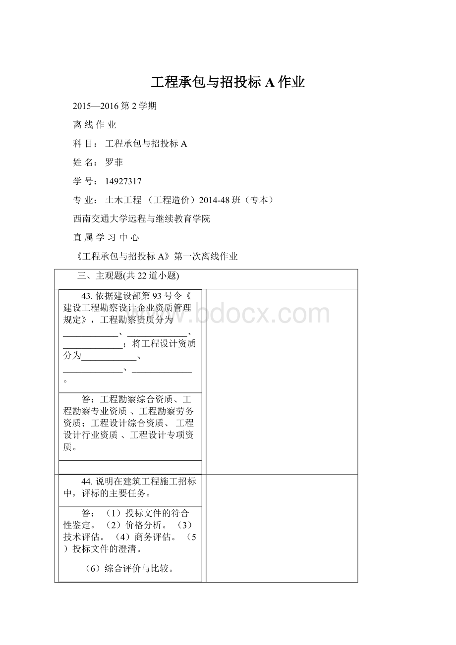 工程承包与招投标A作业.docx