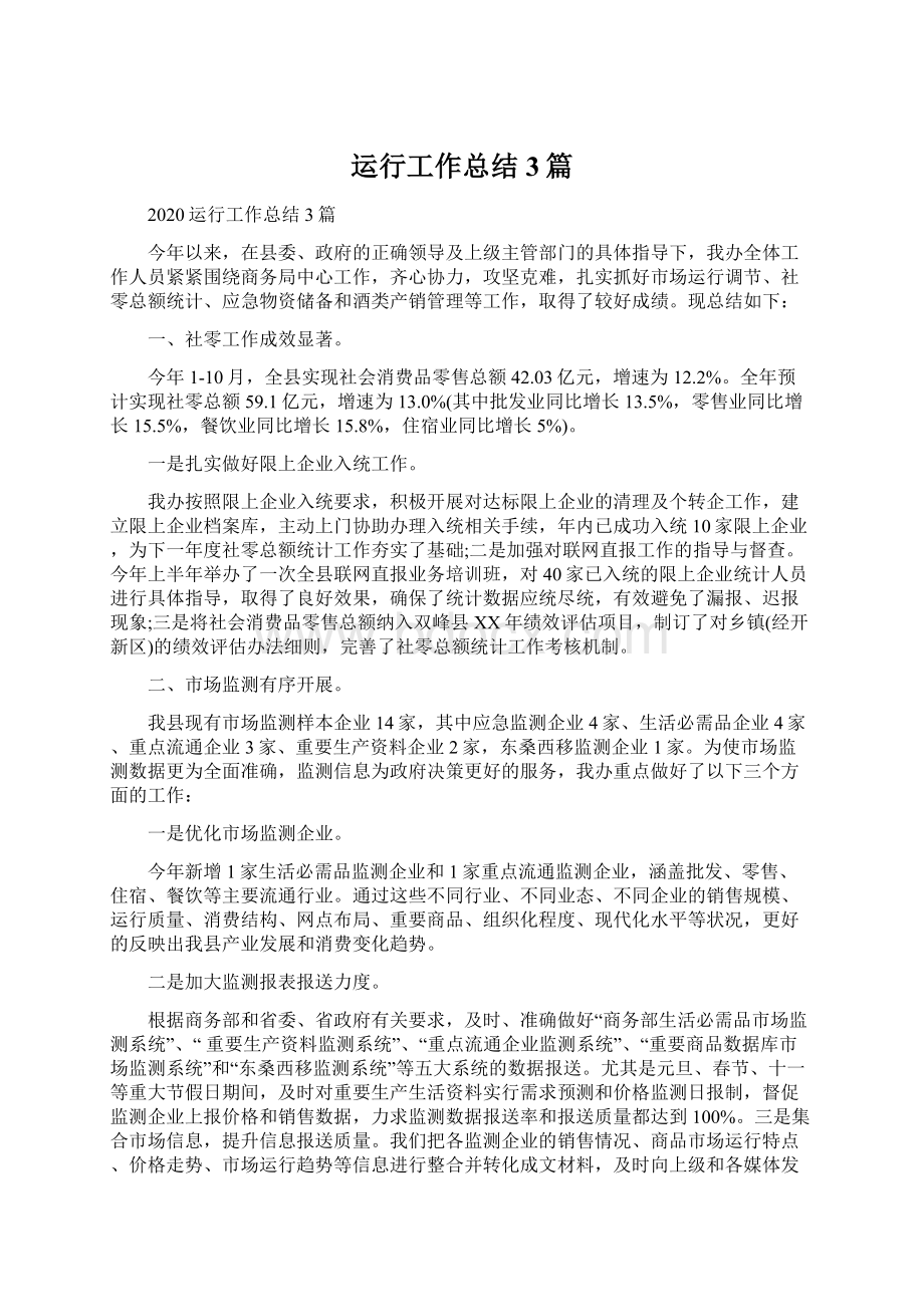 运行工作总结3篇.docx