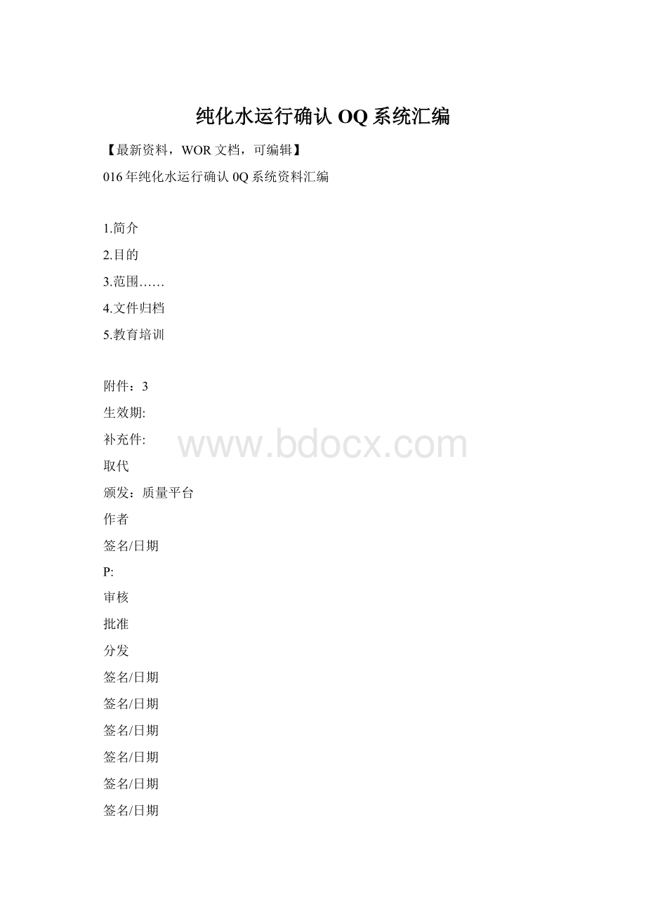 纯化水运行确认OQ系统汇编Word文件下载.docx