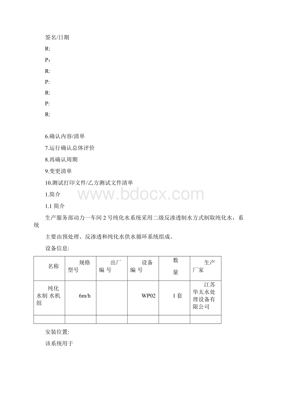 纯化水运行确认OQ系统汇编.docx_第2页