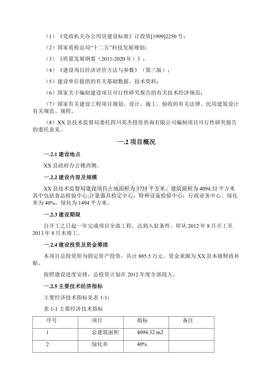 技术监督局业务用房新建项目可行性可行性研究报告.docx_第2页