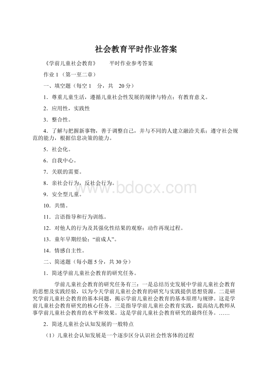 社会教育平时作业答案Word文件下载.docx