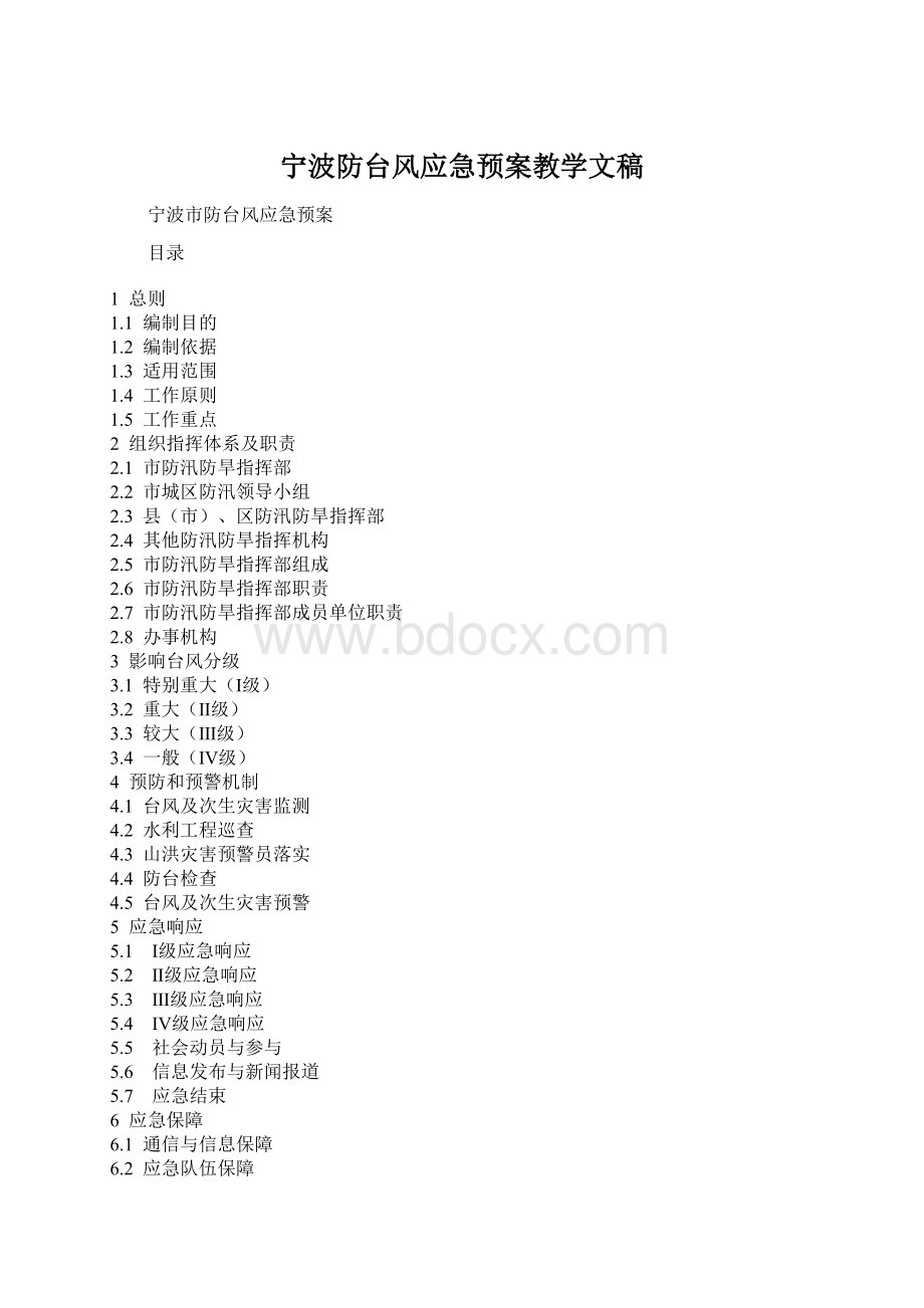 宁波防台风应急预案教学文稿Word文档下载推荐.docx_第1页