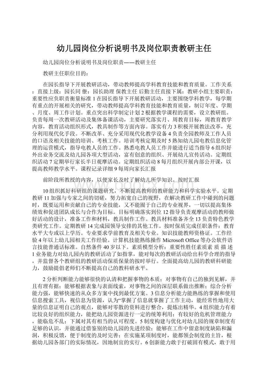 幼儿园岗位分析说明书及岗位职责教研主任.docx_第1页