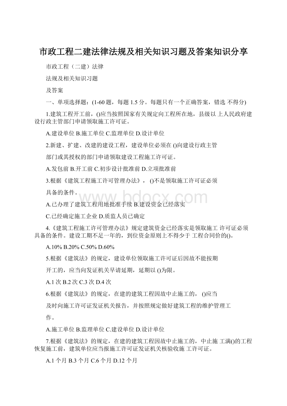 市政工程二建法律法规及相关知识习题及答案知识分享.docx