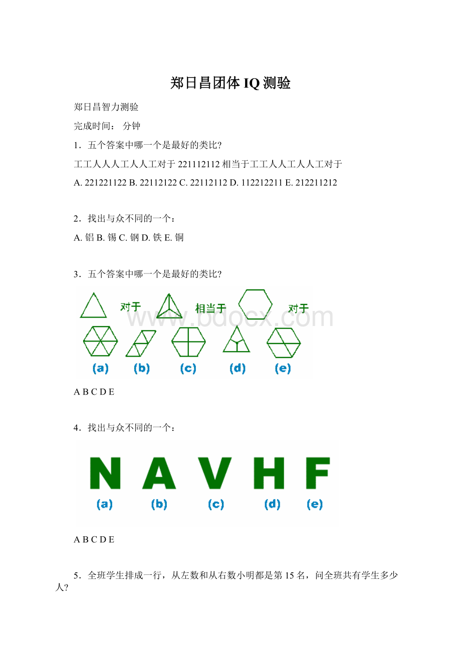 郑日昌团体IQ测验.docx_第1页