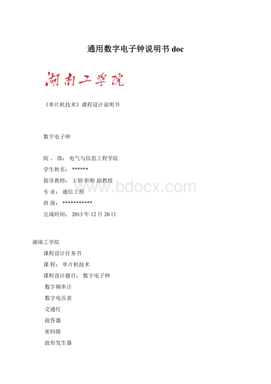 通用数字电子钟说明书doc文档格式.docx_第1页