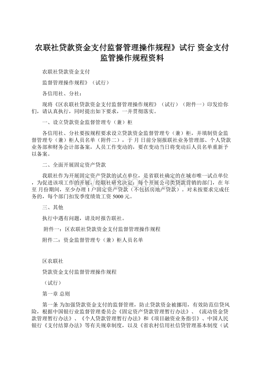 农联社贷款资金支付监督管理操作规程》试行资金支付监管操作规程资料文档格式.docx