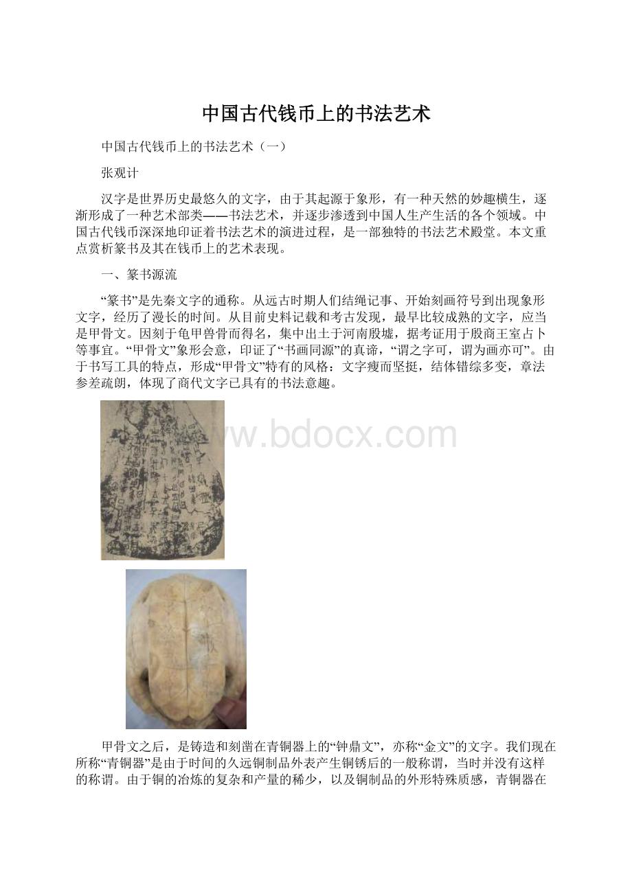 中国古代钱币上的书法艺术.docx