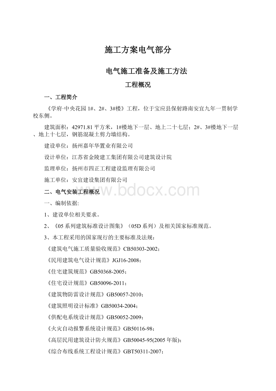 施工方案电气部分文档格式.docx