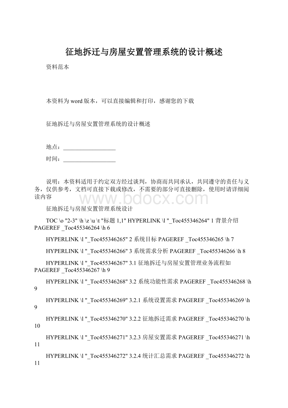 征地拆迁与房屋安置管理系统的设计概述.docx_第1页