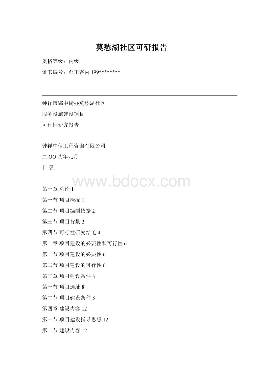 莫愁湖社区可研报告Word下载.docx