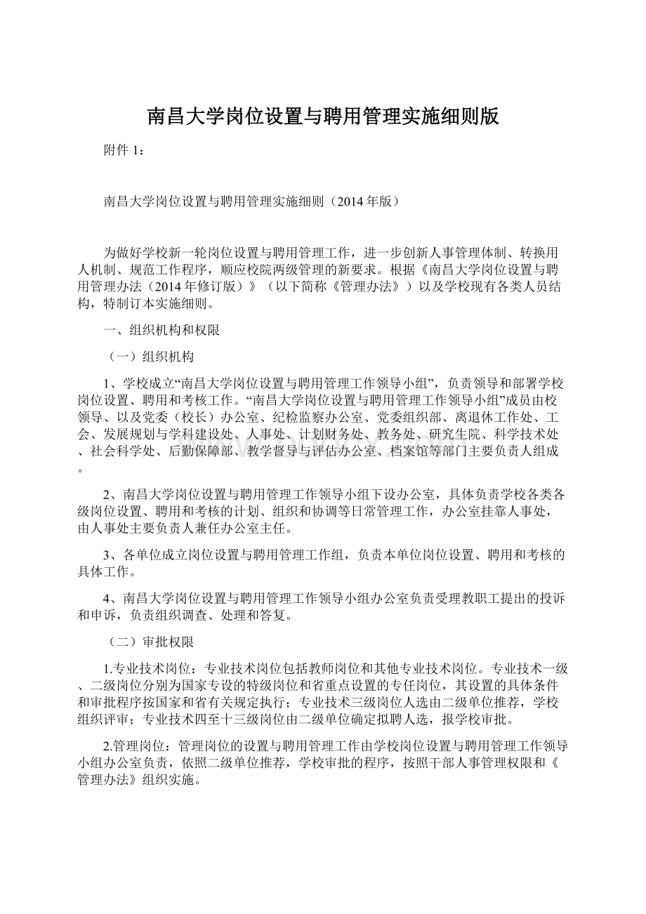 南昌大学岗位设置与聘用管理实施细则版.docx_第1页