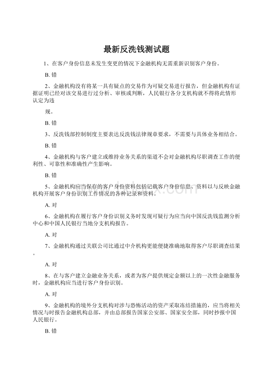 最新反洗钱测试题Word下载.docx