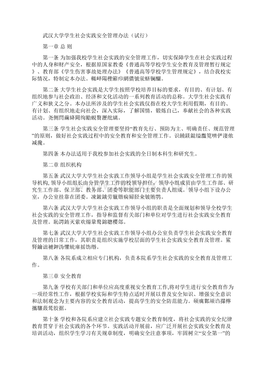 武汉大学学生社会实践安全管理办法试行.docx_第2页